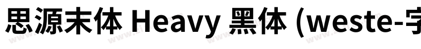思源末体 Heavy 黑体 (weste字体转换